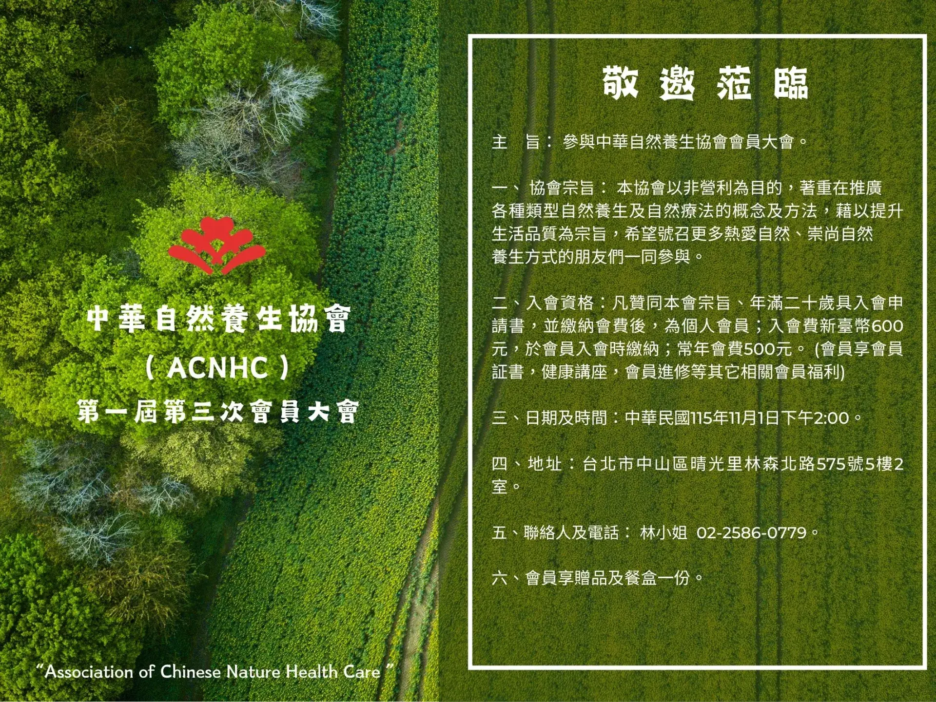 敬邀 115 年中華自然養生協會會員大會